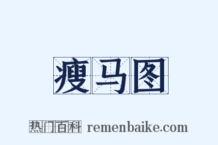 瘦马图是什么意思的图片